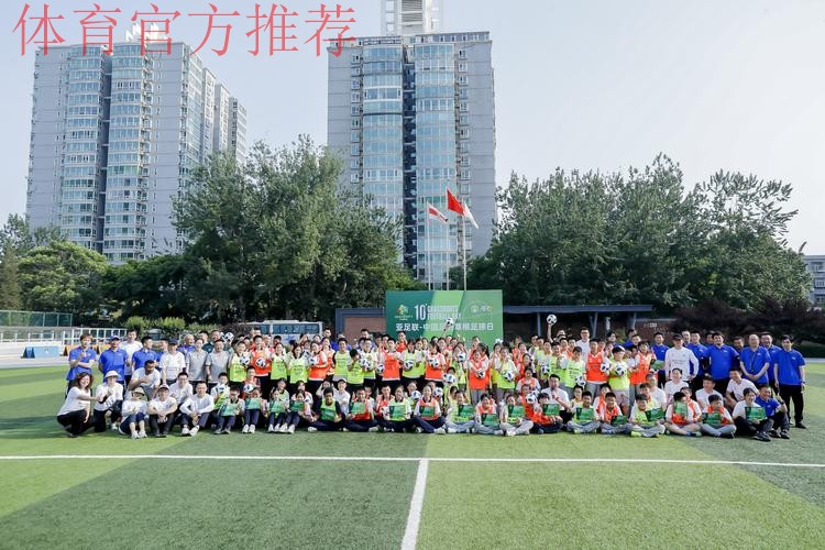 共享足球快乐——2023年“亚足联-中国足协草根足球日”主会场活动在京圆满举办 共享足球快乐——2023年“亚足联-中国足协草根足球日”主会场活动在京圆满举办